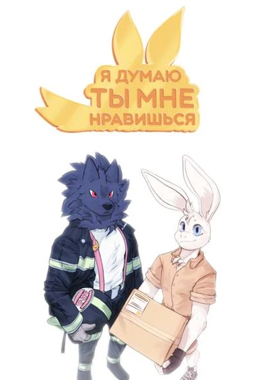 I Think I Like You (Я думаю, ты мне нравишься)