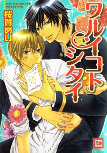 I Want To Be Naughty (Хочу быть непослушным)