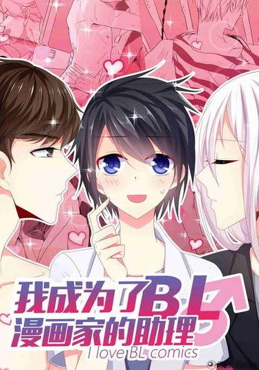 I Became A BL Artist's Assistant (Я стал ассистентом яойного мангаки!)