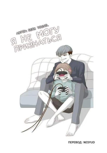 I can't confess (Я не могу признаться)