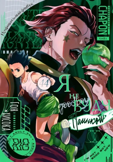 Hunter × Hunter dj - Ima wa Ii Ko Janai (Я НЕ БУДУ ПАИНЬКОЙ)