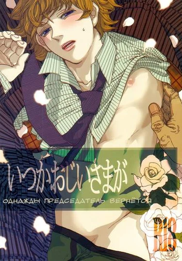 Hunter x Hunter dj - Itsuka Ojiisama ga (Однажды председатель вернётся)