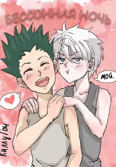 Hunter x Hunter dj - Sleepless night (Охотник х Охотник dj - Бессонная ночь)