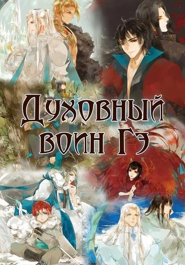 Hun Bing Zhi Ge (Духовный воин Гэ)