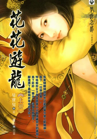 Hua Hua You Long (Novel) (Фривольные игры дракона)