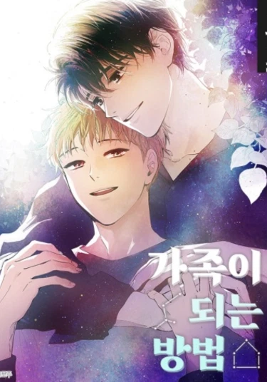 How to Be a Family (Как быть семьёй)