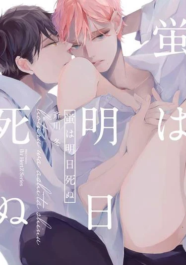 Hotaru wa Ashita Shinu (Светлячок завтра умрёт)