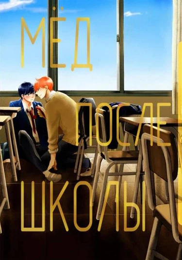 Houkago Hachimitsu (Мёд после школы)