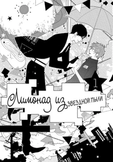 Hoshikuzu Lemonade (Лимонад из звездной пыли)