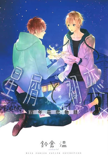 Hoshikuzu to Hatsukoi Hyaku-nen sou Monogatari (Звёздная пыль и первая любовь в вековом особняке)