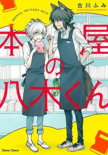 Honya no Yagi-kun (Книжный магазин козла Яги)