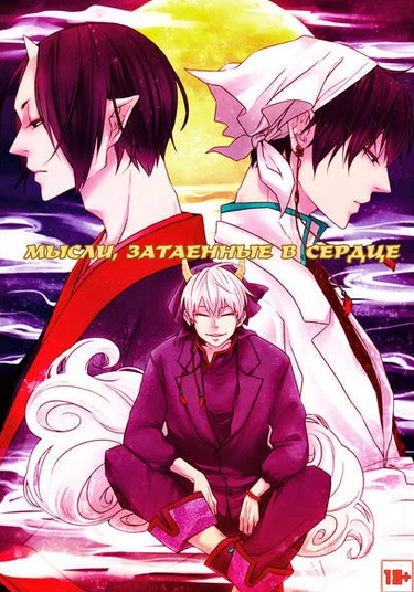 Hoozuki no Reitetsu dj - Kokoro ni Hisomu Omoi (Чувства, затаённые в моём сердце)