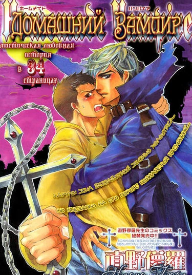 Homemade vampire (Домашний вампир)