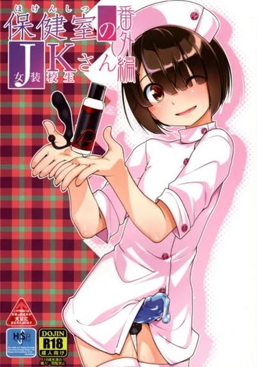 Hokenshitsu no JK-san Bangaihen (JK-сан в комнате здоровья дополнительное издание)