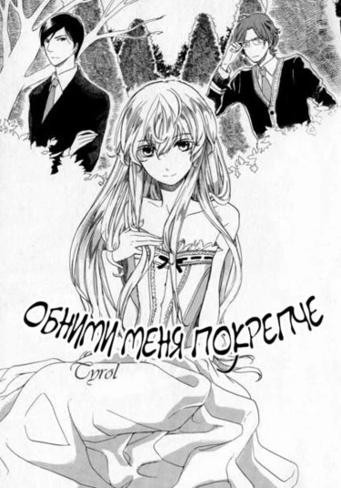 Hold me tighter (Обними меня покрепче)