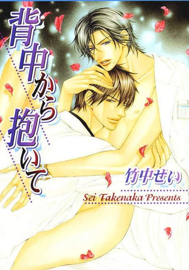 Holding You From Behind (Объятия сзади)