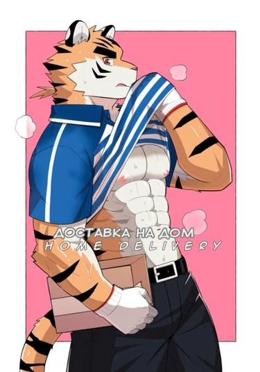 Home delivery (Доставка на дом)