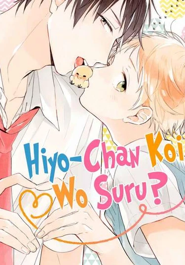 Hiyo-chan Koi wo Suru? (Хиё-чан хочет влюбиться?)