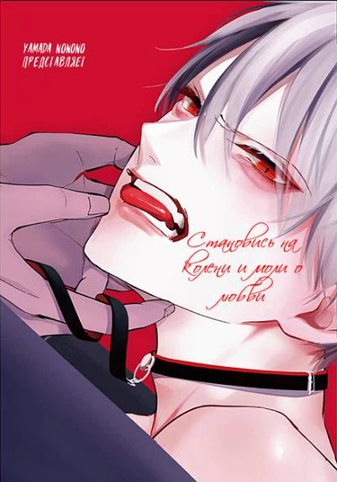 Hizamazuite ai wo tou (Становись на колени и моли о любви)