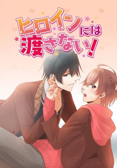 Hiroin ni wa watasanai! (Я не отдам тебя героине!)