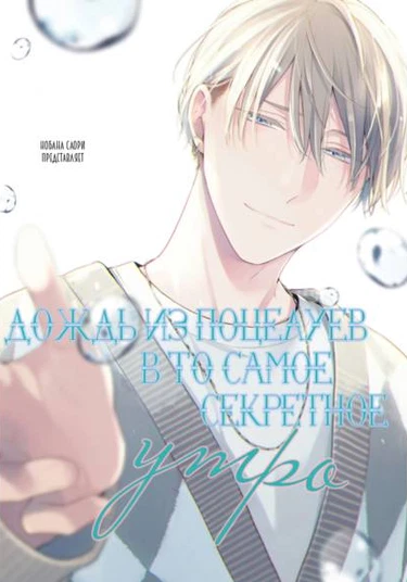 Himitsu no Asa ni wa Kiss no Ame (Дождь из поцелуев в то самое секретное утро)