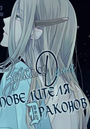 Himoku no Ryuujin (Зеркало души повелителя драконов)