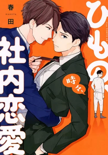 Himono, Tokidoki, Shanai Renai (Служебный роман домоседа)