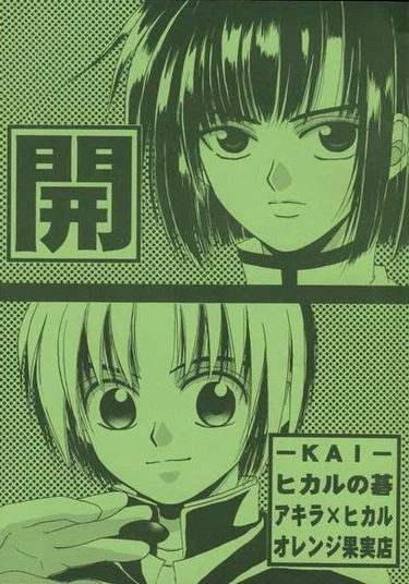 Hikaru no Go dj - Kai (Хикару и Го додзинси - Kai)