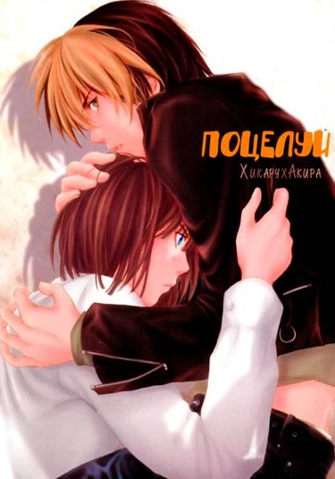 Hikaru no Go dj - Kiss (Поцелуй)