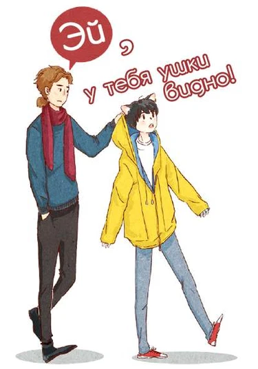 Hey, Your Cat Ears Are Showing! (Эй, у тебя ушки торчат!)