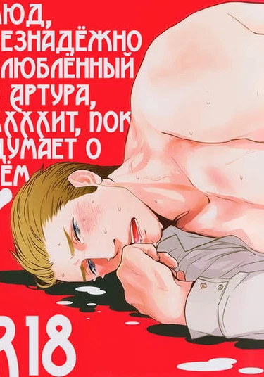 Hetalia dj – The Lud that frustratingly fell in love with Arthur and XXXXed while thinking of him (Люд, безнадежно влюблённый в Артура, ХХХХит, пока думает о нём)
