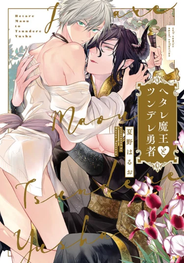 Hetare Maou to Tsundere Yuusha (Король демонов Мао и герой Цундэрэ)