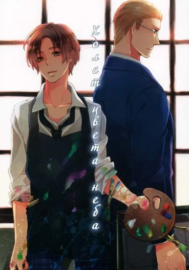 Hetalia dj - Sorairo canvas (Холст цвета неба)