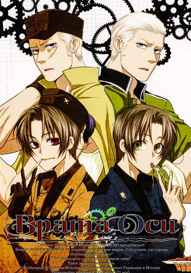 Hetalia dj - Su-Jiku Gate (Врата Оси)