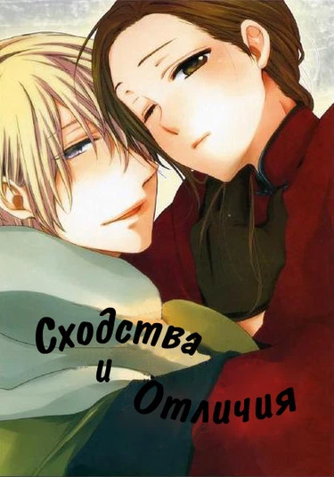 Hetalia dj - Similar, Dissimilar (Сходства и отличия)