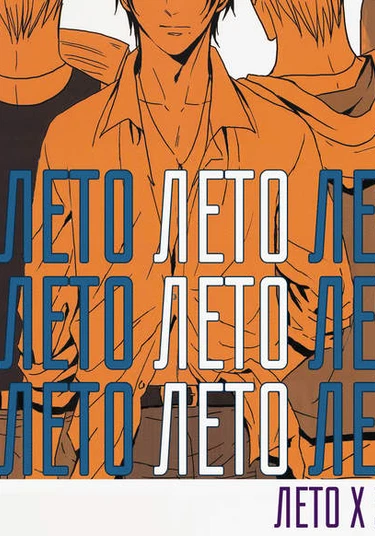 Hetalia dj - Sommer Sommer Sommer (Hetalia dj - Лето Лето Лето)