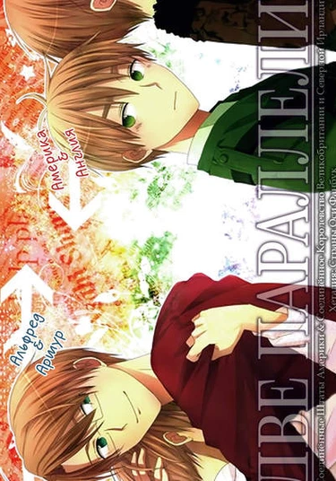 Hetalia dj - Parallel Mix (Hetalia dj - Две параллели)
