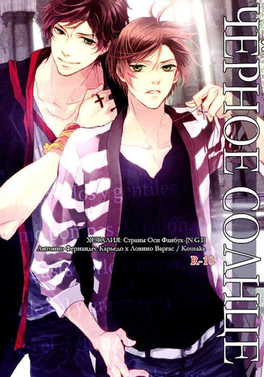 Hetalia dj - Nero: Solarium (Чёрное солнце)