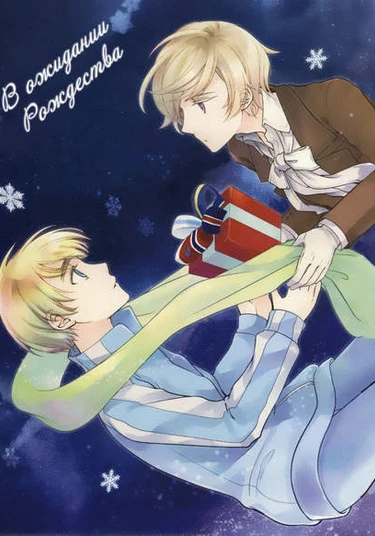 Hetalia dj - Merry Christmas Countdown (В ожидании Рождества)