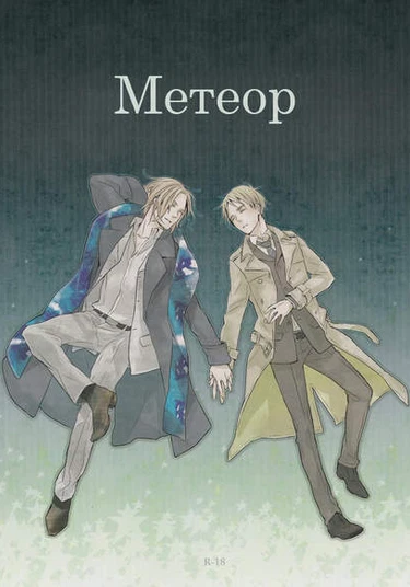 Hetalia dj - Meteor (Метеор)