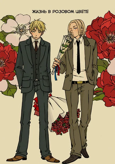 Hetalia dj - La Vie En Rose (Жизнь в розовом цвете)