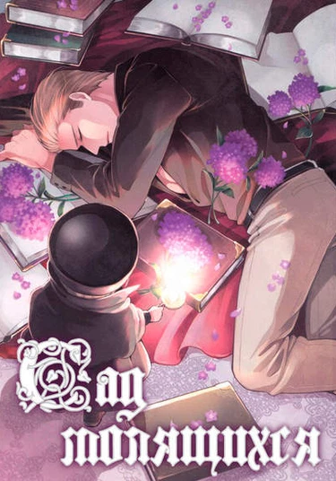 Hetalia dj - Inori no Niwa (Сад молящихся)