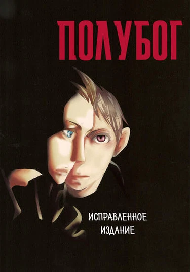 Hetalia dj - Demigod (Revised Edition) (Полубог)