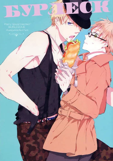 Hetalia dj - Burlesque (Бурлеск)