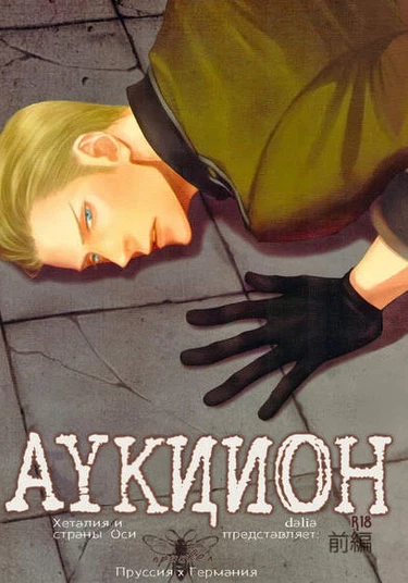 Hetalia dj - Auction Zenpen (Аукцион. Приквел.)