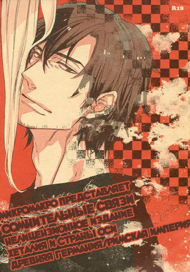 Hetalia Axis Powers dj - Unsavory ties (Сомнительные связи)