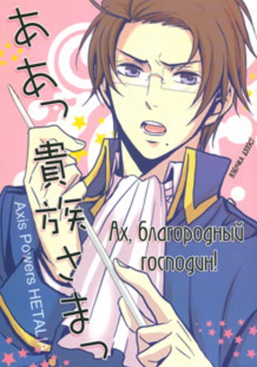 Hetalia dj - Aa~ Kizoku-sama (Ах, благородный господин!)
