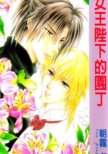 Her Majesty the Queen of Flowers (Её величество, Королева Цветов)