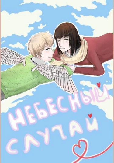 Heavenly event (Небесный случай)