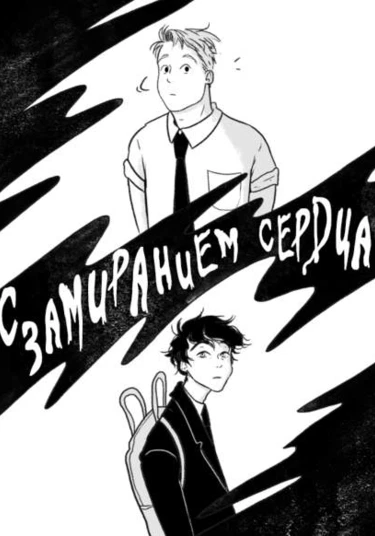 Heartstopper (С замиранием сердца)